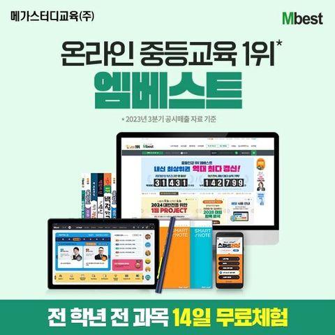 [메가스터디교육] 엠베스트 중등 강의 무료 상담예약