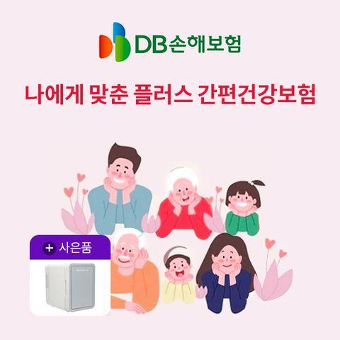 DB손보 나에게맞춘플러스간편건강보험