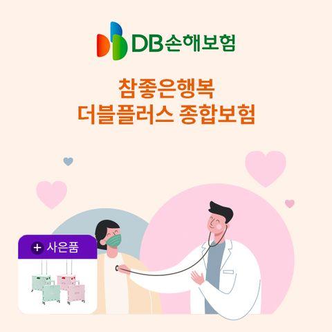 DB손보 참좋은행복더블플러스종합보험