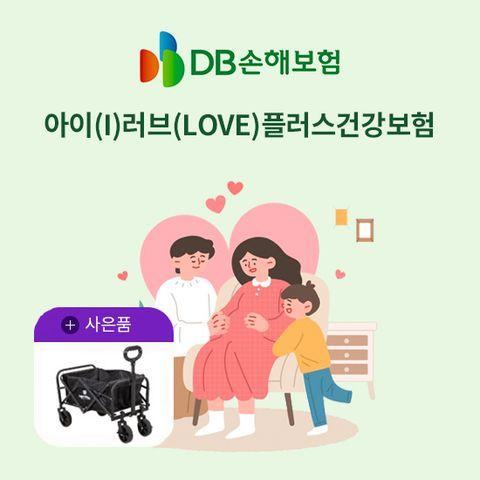 DB손보 아이(I)러브(LOVE)플러스건강보험