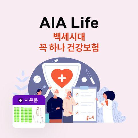 [온플]AIA생명 백세시대 꼭하나 건강보험